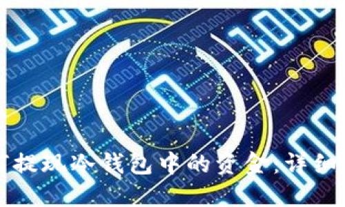 如何提现冷钱包中的资金:详细指南