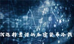 如何选择靠谱的加密货币冷钱包？