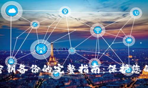 Tokenim密钥备份的完整指南:保护您的数字资产