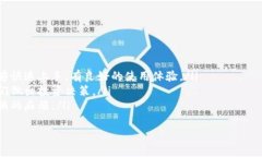   如何解决苹果手机上Tokenim应用闪退问