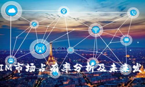 TokenIM市场占有率分析及未来发展趋势