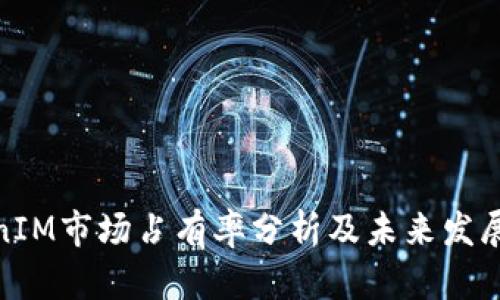 TokenIM市场占有率分析及未来发展趋势