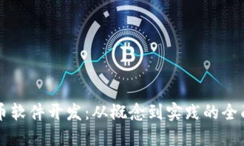 虚拟币软件开发:从概念到实践的全面指南