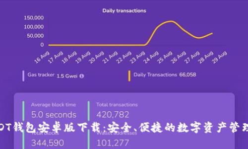 : USDT钱包安卓版下载:安全、便捷的数字资产管理工具