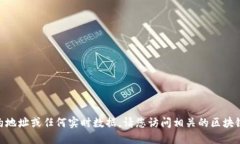 抱歉，我无法提供最新的tokenim合约地