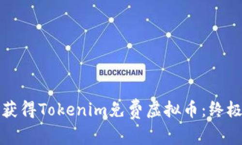 如何获得Tokenim免费虚拟币:终极指南