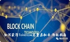 如何获得Tokenim免费虚拟币：终极指南