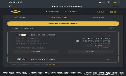 购宝钱包:探索创新投资方式,助您财富增值