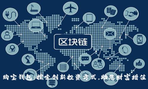 购宝钱包:探索创新投资方式,助您财富增值