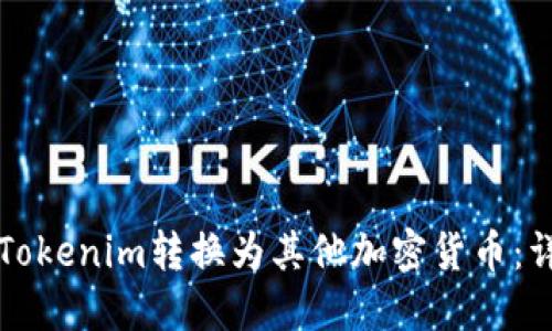如何将Tokenim转换为其他加密货币:详细指南