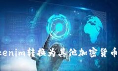 如何将Tokenim转换为其他加密货币：详