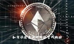如何快速查询比特派官网地址