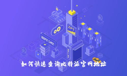 如何快速查询比特派官网地址