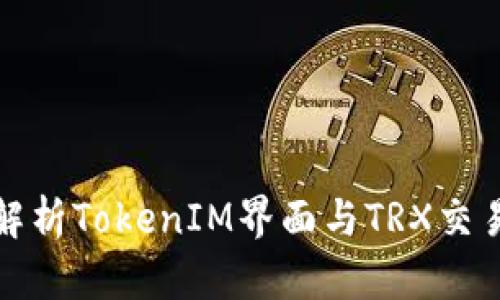 深入解析TokenIM界面与TRX交易体验