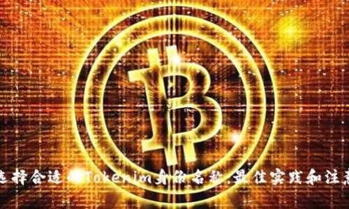 如何选择合适的Tokenim身份名称:最佳实践和注意事项