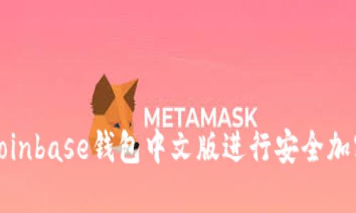 如何使用Coinbase钱包中文版进行安全加密货币管理