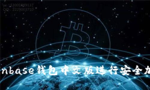 如何使用Coinbase钱包中文版进行安全加密货币管理