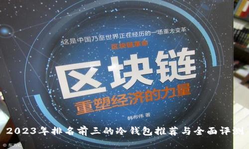 2023年排名前三的冷钱包推荐与全面评测