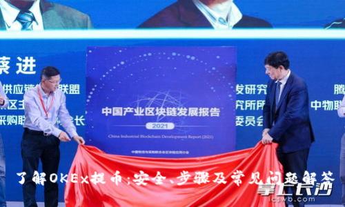 了解OKEx提币:安全、步骤及常见问题解答