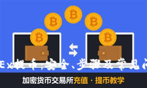 了解OKEx提币:安全、步骤及常见问题解答