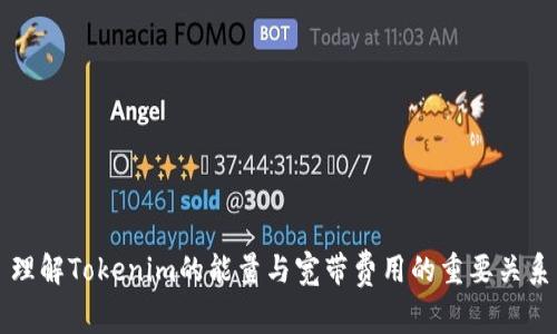 理解Tokenim的能量与宽带费用的重要关系