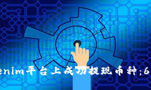如何在Tokenim平台上成功提现币种:6个步骤详解