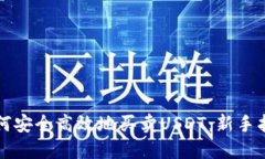 如何安全高效地买卖USDT：新手指南