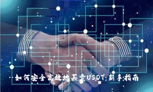 如何安全高效地买卖USDT:新手指南