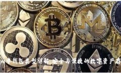 Tokenim中钱包类型详解：安全与便捷的