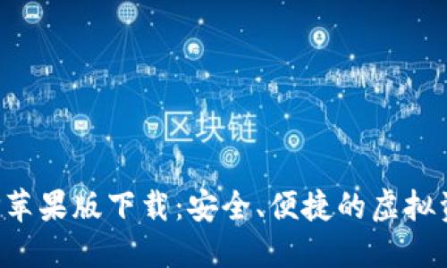 数字货币交易APP苹果版下载:安全、便捷的虚拟资产交易解决方案