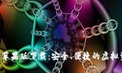 数字货币交易APP苹果版下载：安全、便