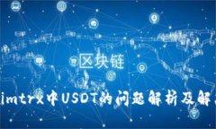 Tokenimtrx中USDT的问题解析及解决方案
