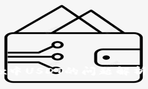 Tokenimtrx中USDT的问题解析及解决方案