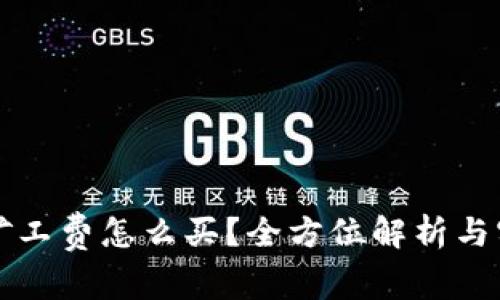 比特派矿工费怎么买？全方位解析与实用指南
