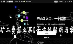 比特派矿工费怎么买？全方位解析与实