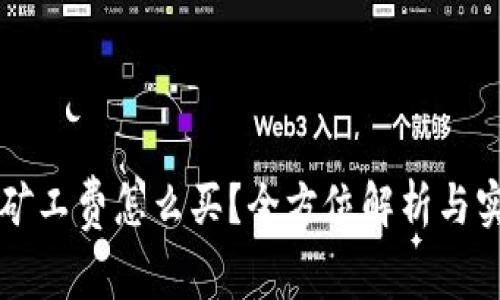 比特派矿工费怎么买？全方位解析与实用指南