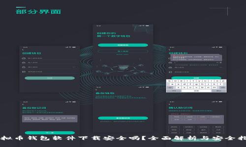 虚拟币钱包软件下载安全吗?全面解析与安全指南