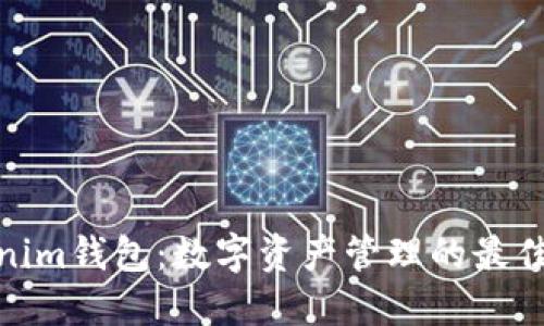 Tokenim钱包:数字资产管理的最佳选择