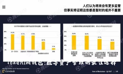 Tokenim钱包:数字资产管理的最佳选择