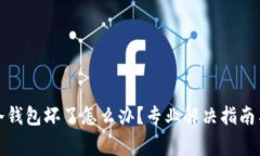 数字货币冷钱包坏了怎么办？专业解决