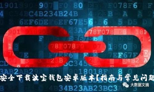 如何安全下载波宝钱包安卓版本?指南与常见问题解答