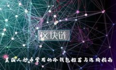 美国人炒币常用的冷钱包推荐与选购指