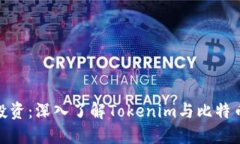 最大化你的投资：深入了解Tokenim与比
