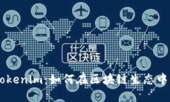 深入探讨Tokenim：如何在区块链生态中