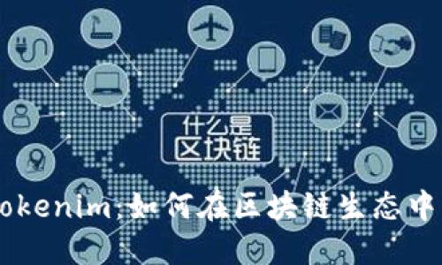 深入探讨Tokenim:如何在区块链生态中构建新项目