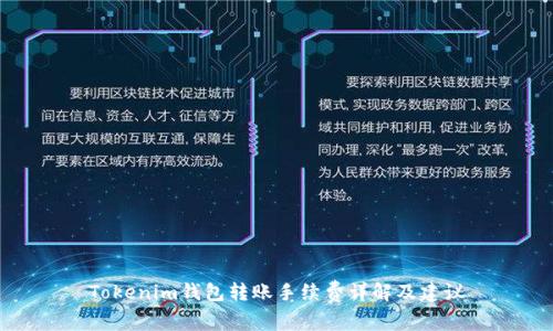 Tokenim钱包转账手续费详解及建议