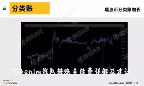 Tokenim钱包转账手续费详解及建议