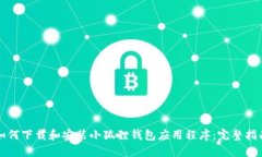 如何下载和安装小狐狸钱包应用程序：
