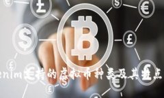 Tokenim支持的虚拟币种类及其特点详解