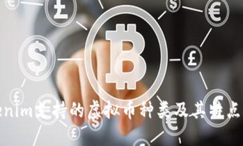 Tokenim支持的虚拟币种类及其特点详解